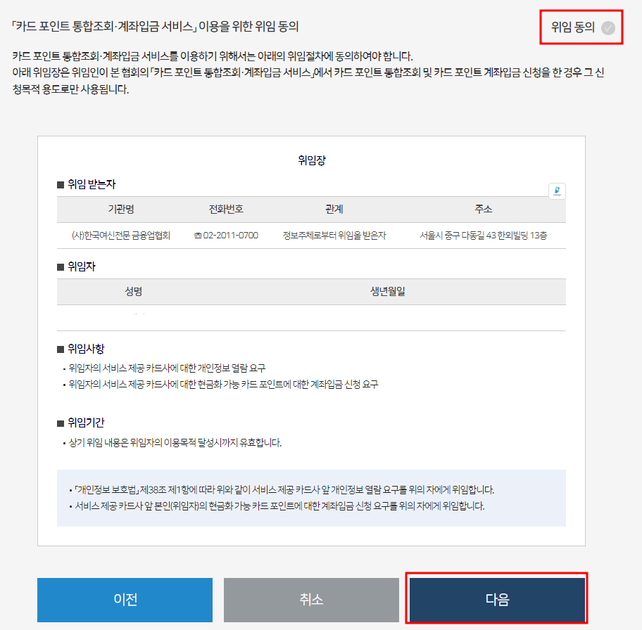 카드포인트 조회 및 계좌입금 서비스 이용을 위한 정보 제공 위임동의 를 클릭후 다음을 클릭합니다.