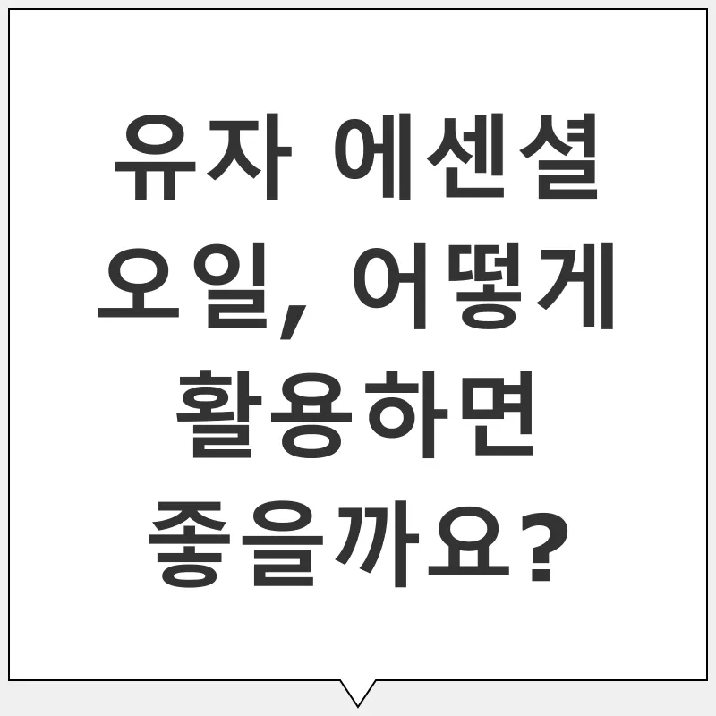 유자 에센셜 오일 활용법_2
