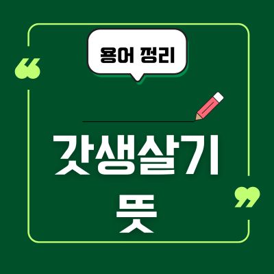 썸네일_갓생살기 뜻 알아보기
