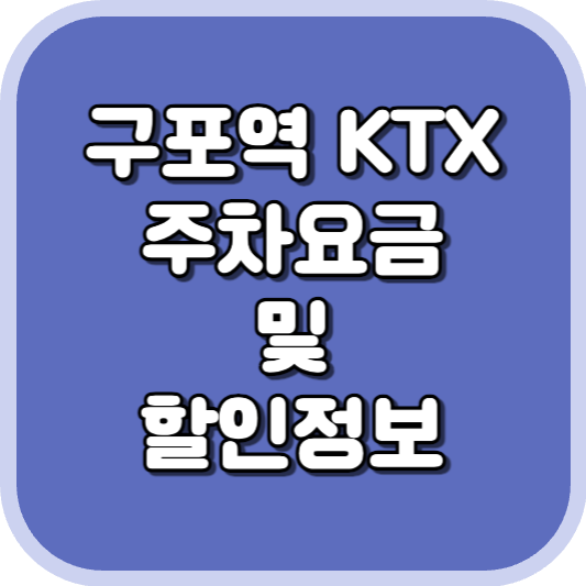  구포역 KTX 주차장 주차비 주차 요금 이용 정보 안내 2023