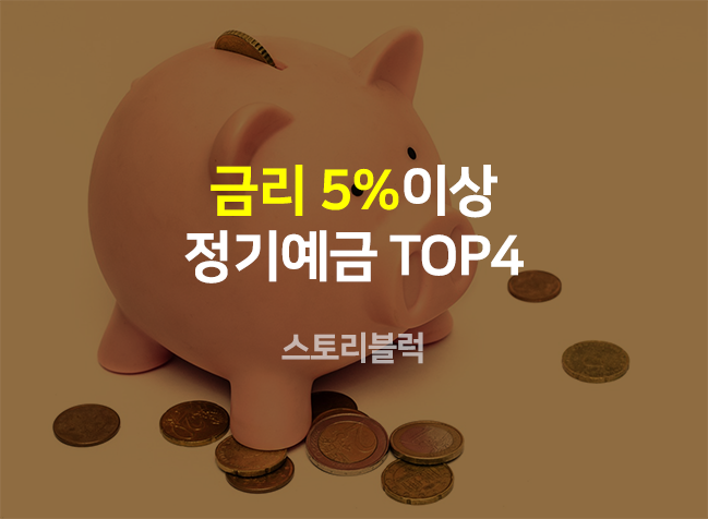 예금 금리 (1000만원 기준) 높은 은행 1금융권 TOP4