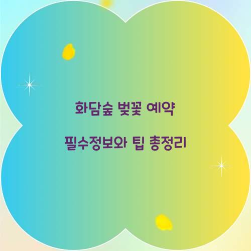 화담숲 벚꽃 예약