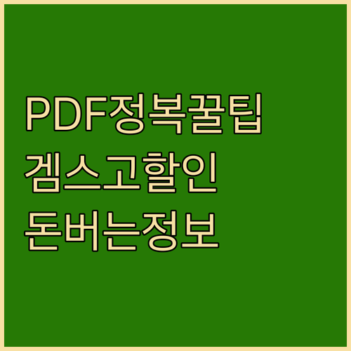 UPDF + 겜스고 조합, PDF 완