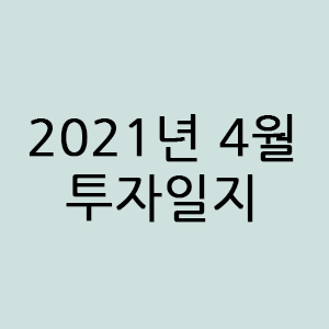  2021년 4월 투자일지 @국내주식 @미국주식 @코인