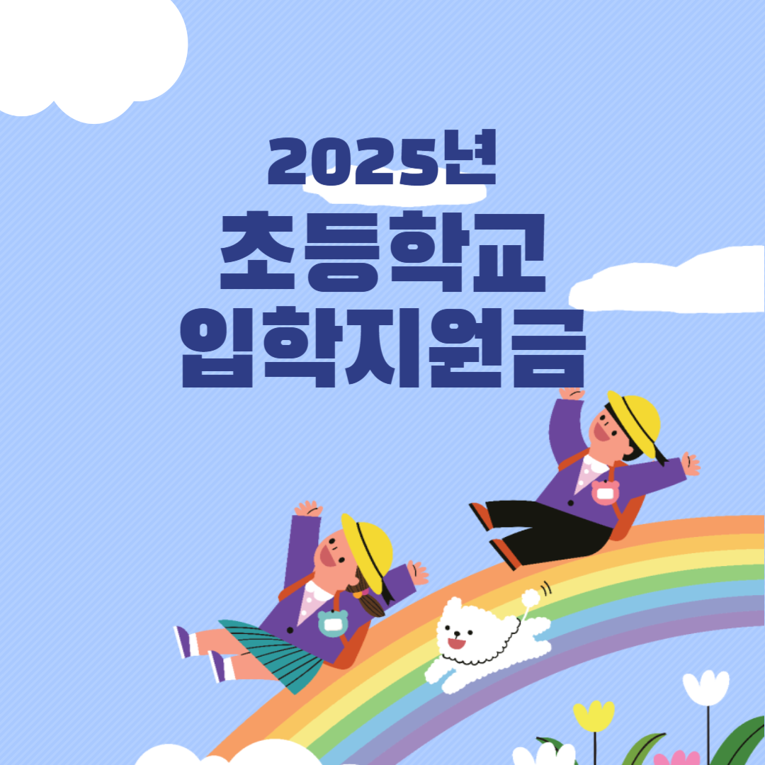 2025년 초등학교 입학지원금