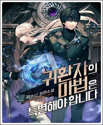  소설 귀환자의 마법은 특별해야 합니다 귀마특 txt 텍본 리뷰