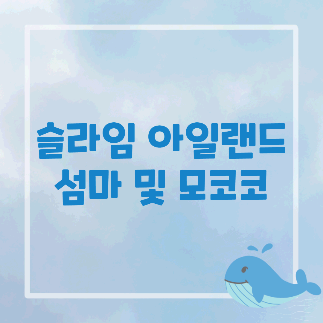 슬라임 아일랜드 포스팅 썸네일