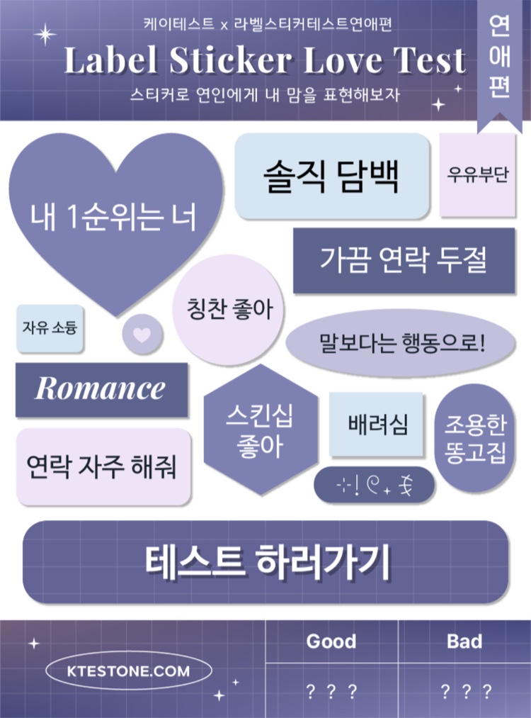  [후속편] 케이테스트 라벨스티커 연애편 링크, 모든 mbti 유형 결과, 엠비티아이 심리테스트