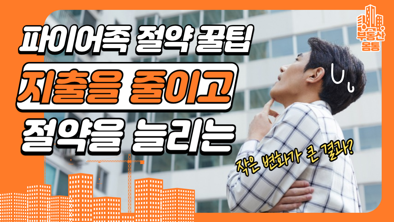 절약 꿀팁