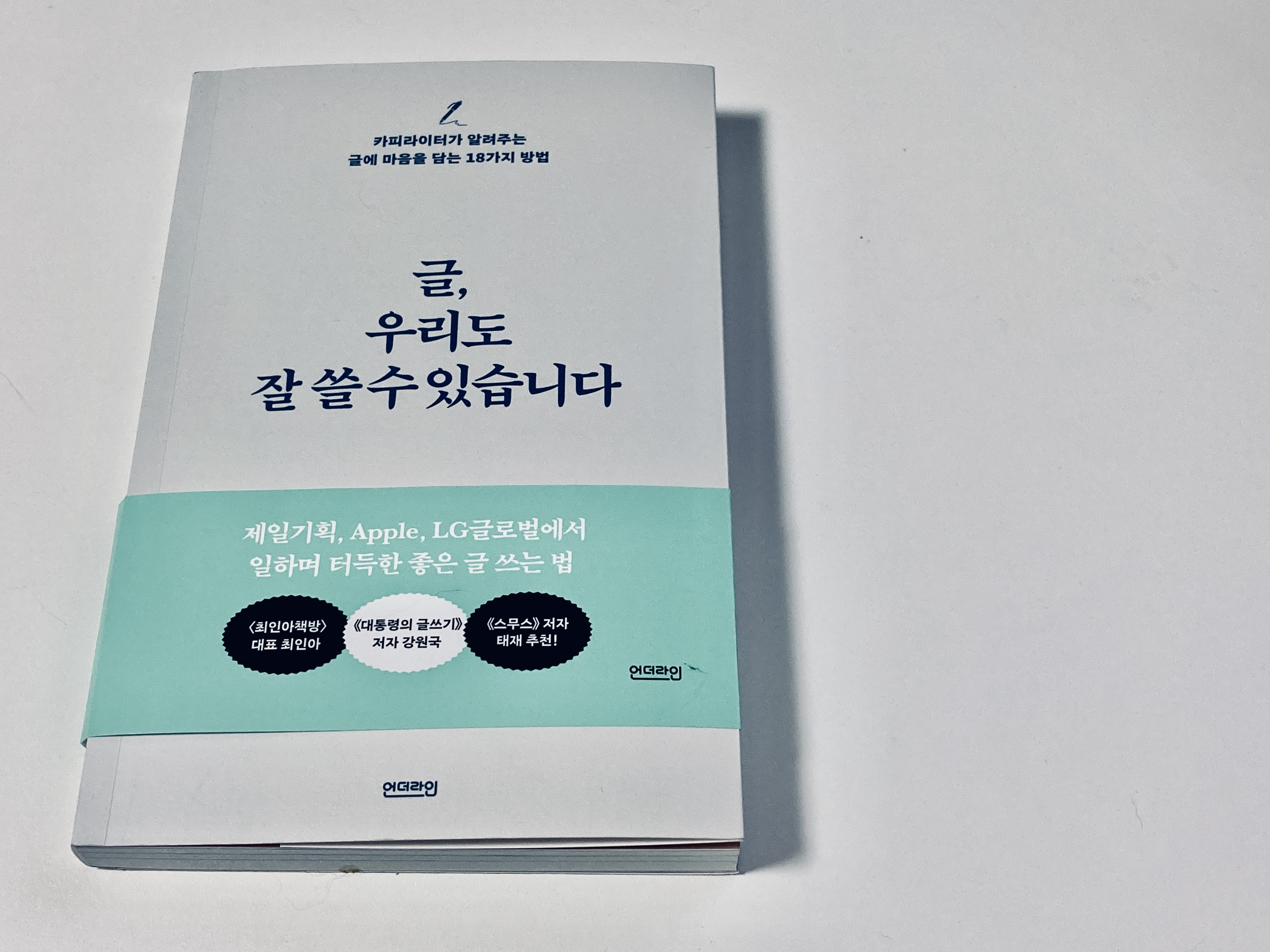  책_'글, 우리도 잘 쓸수 있습니다'를 읽고.