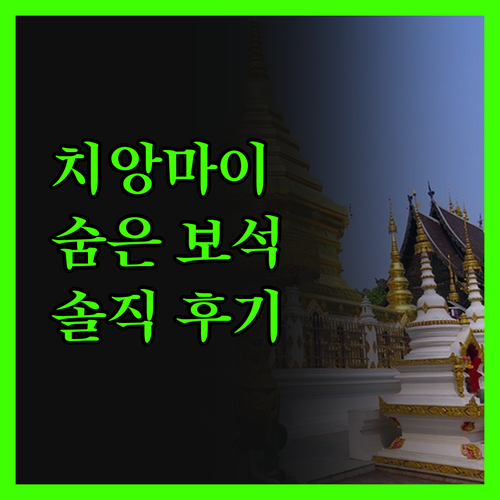 치앙마이 숨은 보석, 비 텔 첨똥 리