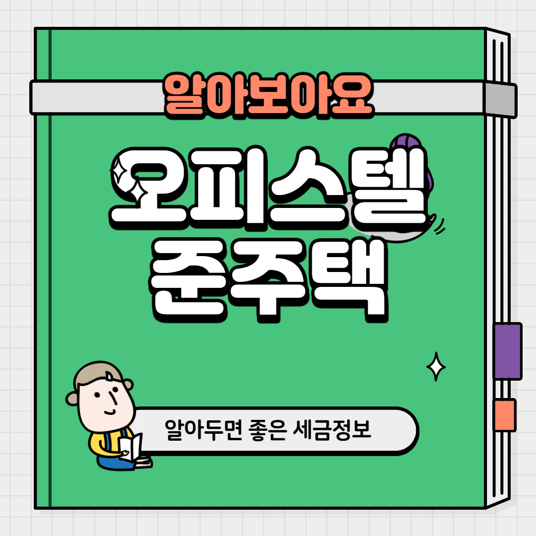  오피스텔 준주택 뭐길래