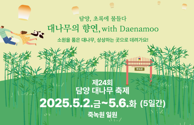 2025담양대나무축제(1)