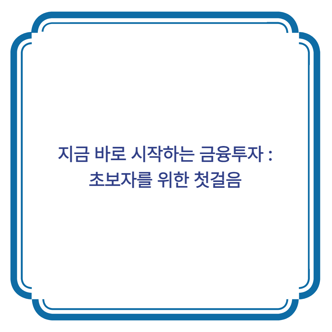 지금 바로 시작하는 금융 투자 : 초보자를 위한 첫걸음 텍스트 이미지