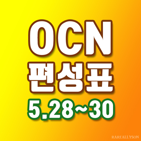 OCN편성표 Thrills, Movies 5월 28일 ~ 30일 주말영화