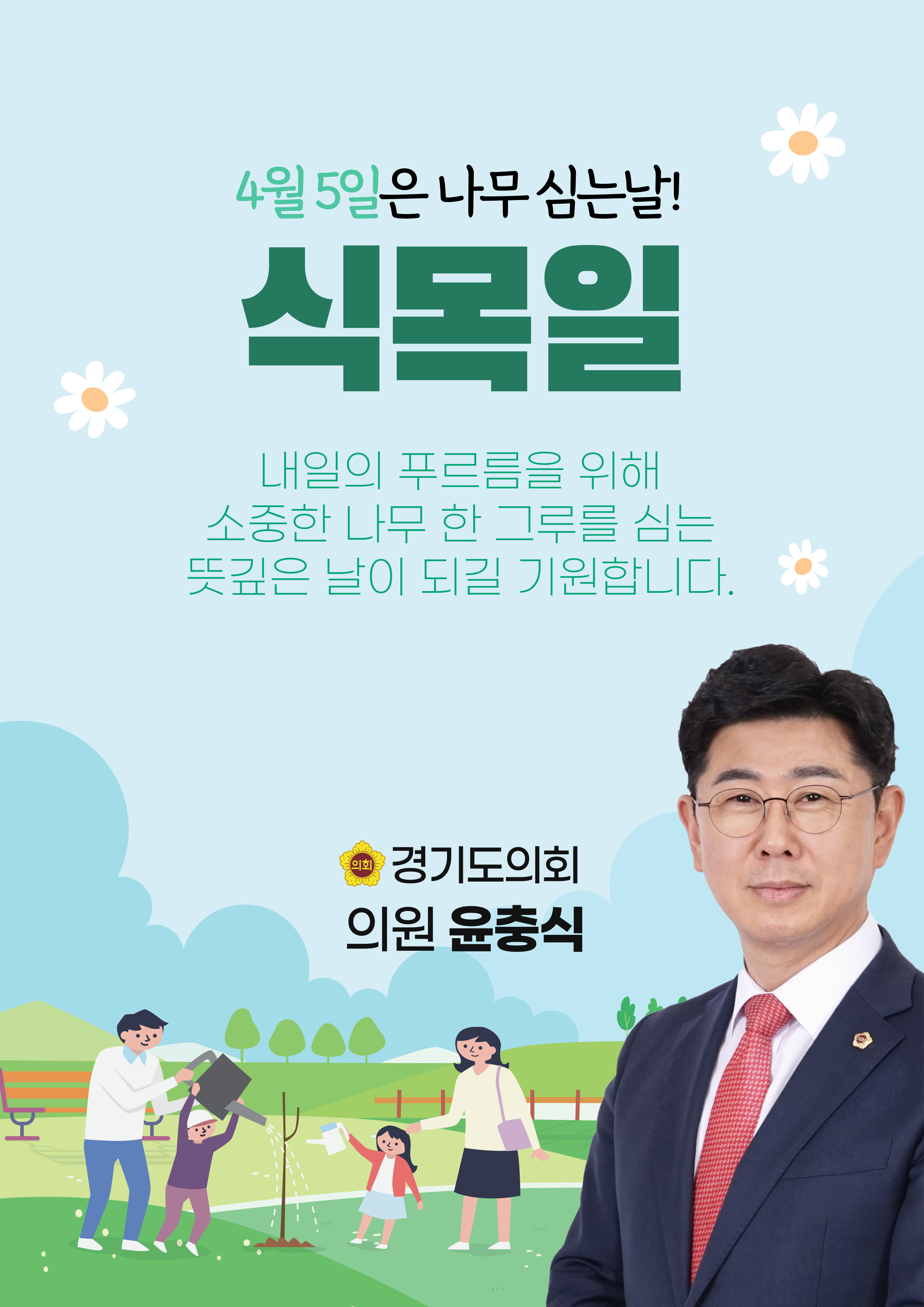 식목일이자 청명인 오늘