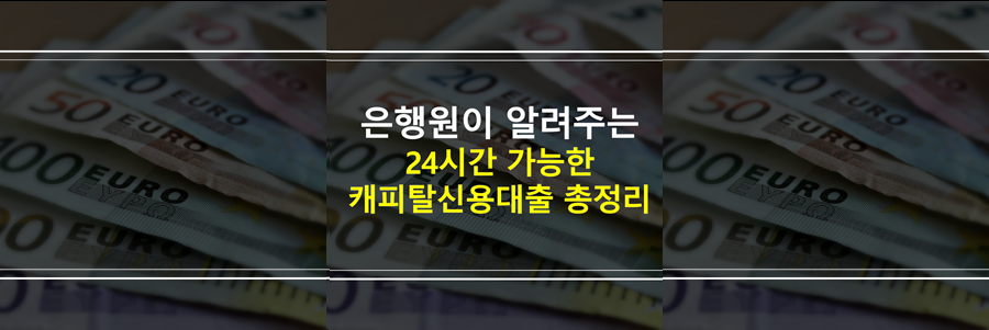 주말24시대출-캐피탈신용대출