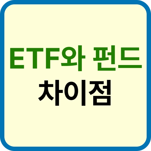 ETF와 펀드의 파이점 이미지 입니다.