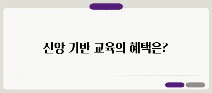 교회와 연계된 어린이집과 유치원 프로그램이 지니는 탁월한 장점들
