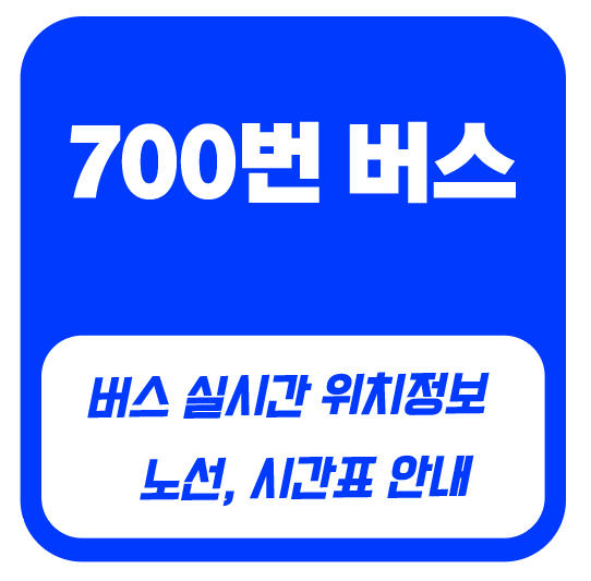 700번버스