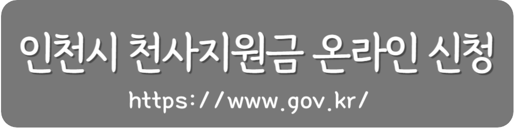 인천시-천사지원금-온라인-신청