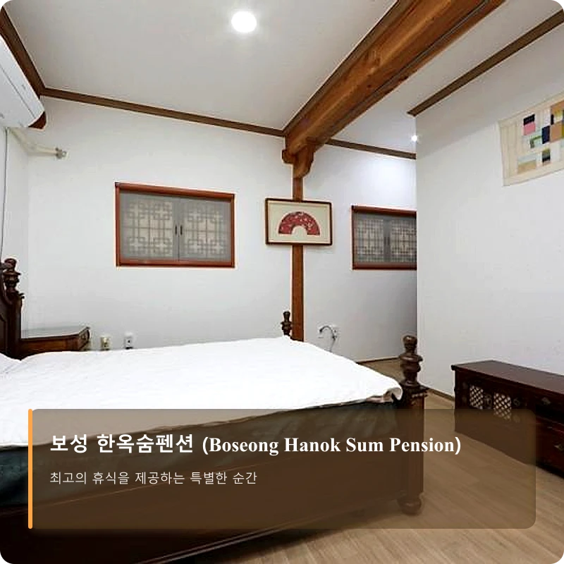 보성 한옥숨펜션 (Boseong Hanok Sum Pension)_2