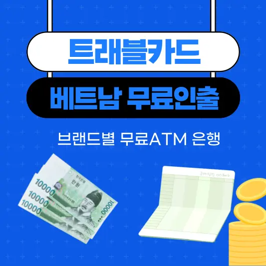 카드 브랜드별 베트남 ATM 무료인출 은행 안내 썸네일