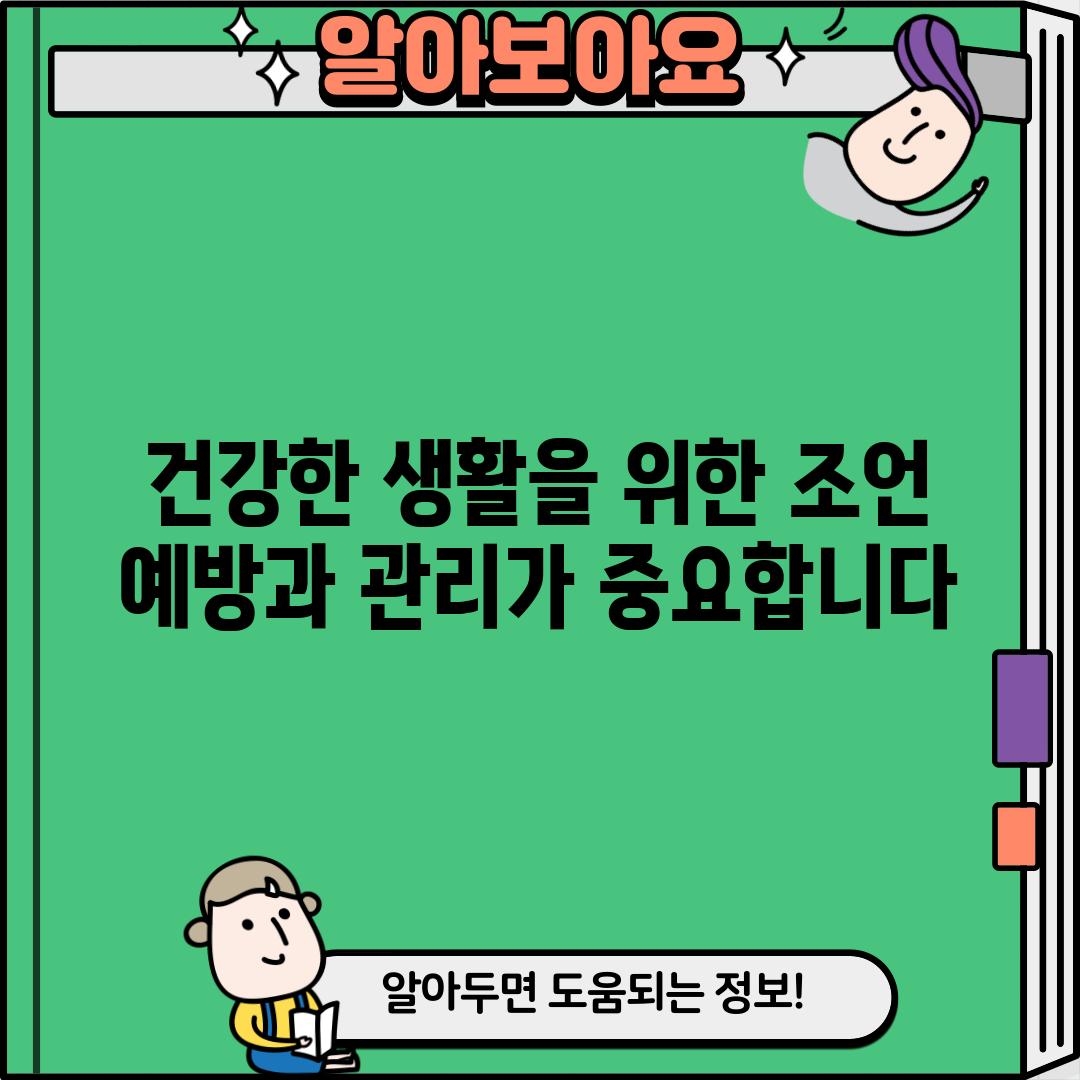 건강한 생활을 위한 조언: 예방과 관리가 중요합니다.