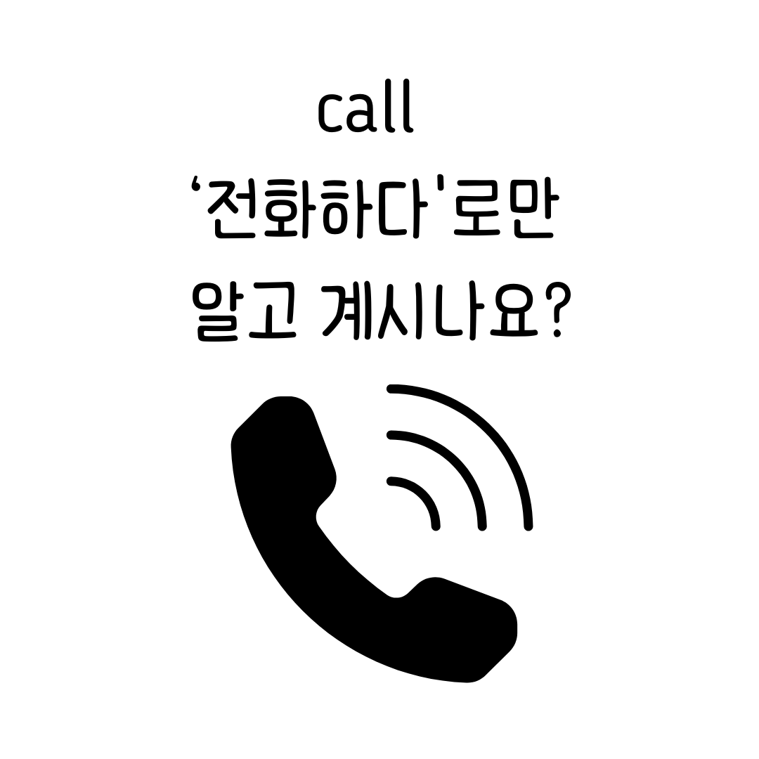 call off, call for, call in sick 무슨 뜻?