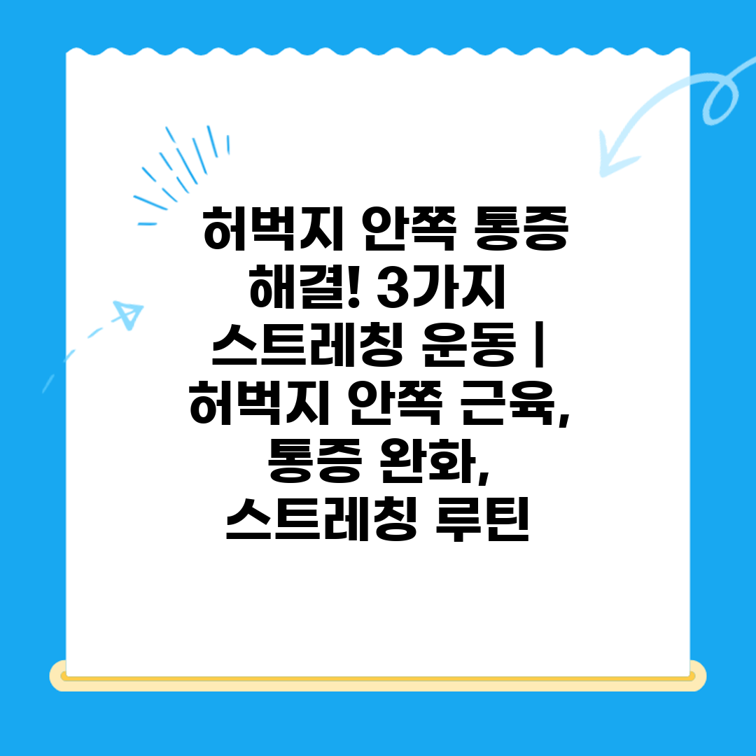  허벅지 안쪽 통증 해결! 3가지 스트레칭 운동  허벅