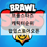  브롤스타즈  캐릭터 순위, 롯데백화점 팝업스토어