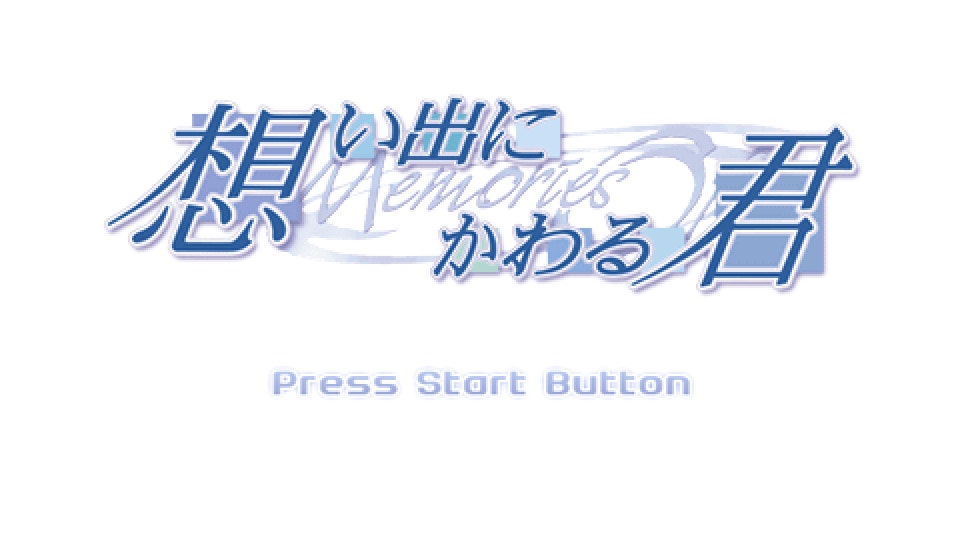  추억으로 변하는 그대 메모리즈 오프 (PSP ISO FILE)