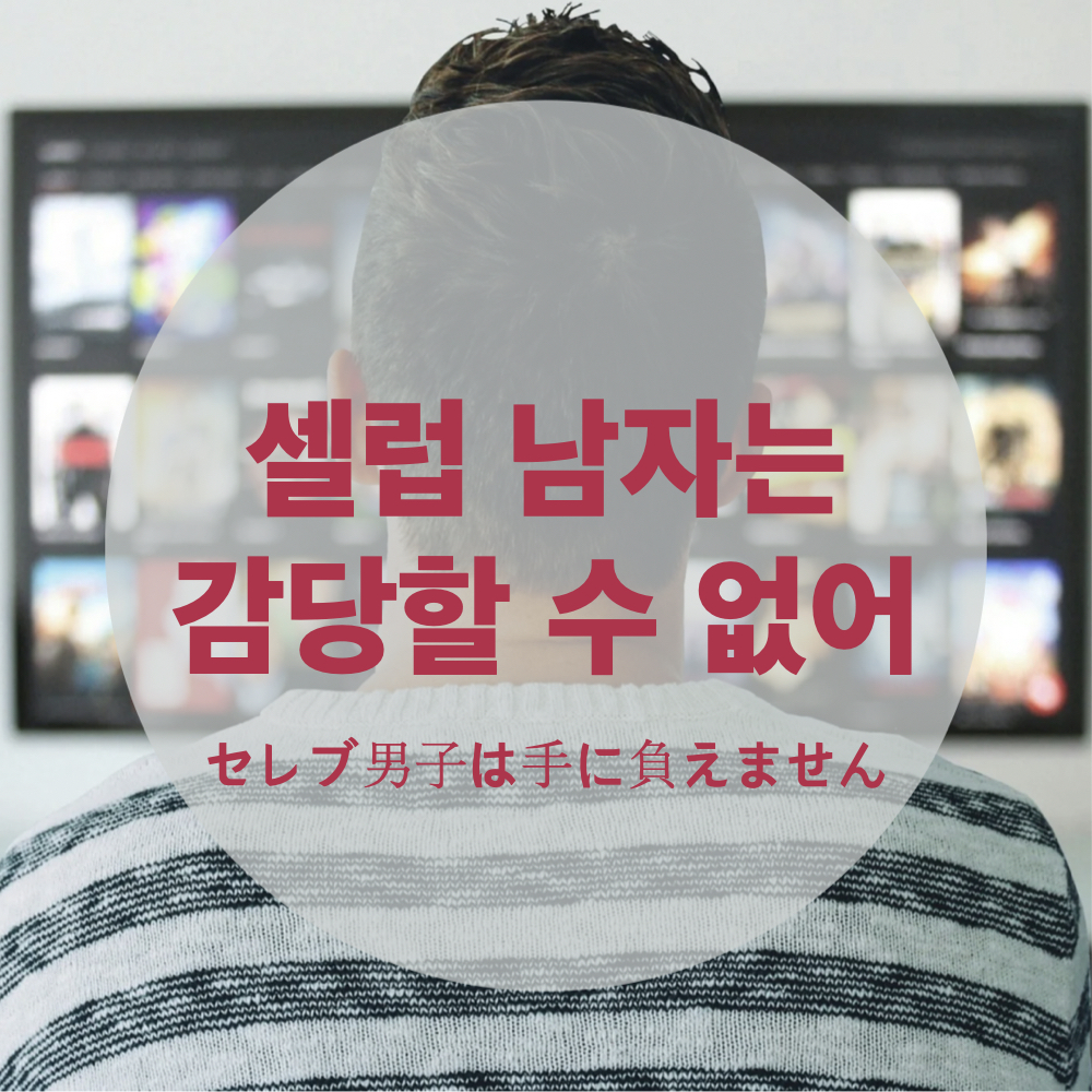 셀럽남자는감당할수없어