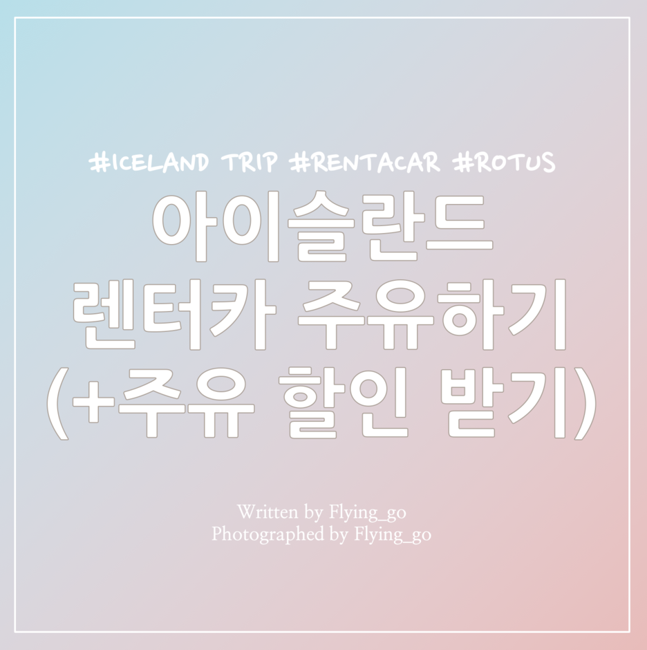  [겨울 아이슬란드 여행] 아이슬란드 렌터카 주유: 렌터카 주유 방법 및 주유 할인, N1 주유소 무료 커피 쿠폰(N1, Orkan)