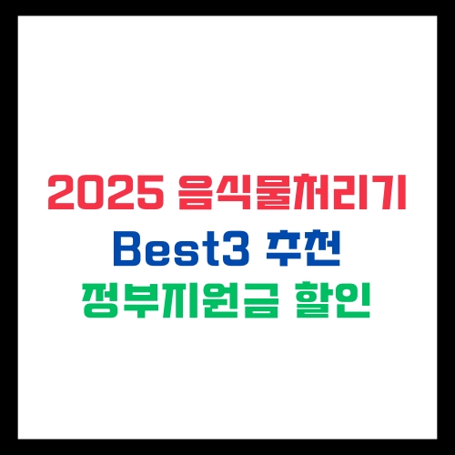 2025 음식물 처리기 Best 3 추천 정부 지원금 할인