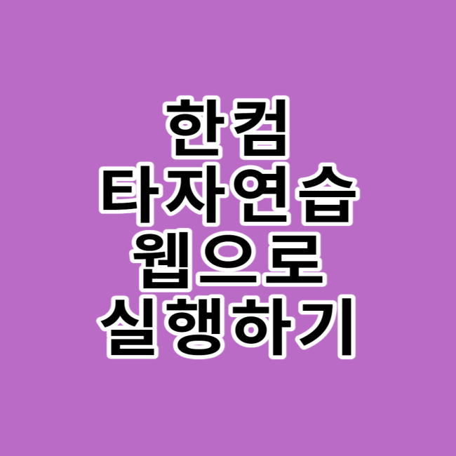  한글 타자연습 웹으로 실행하는 방법(설치X)