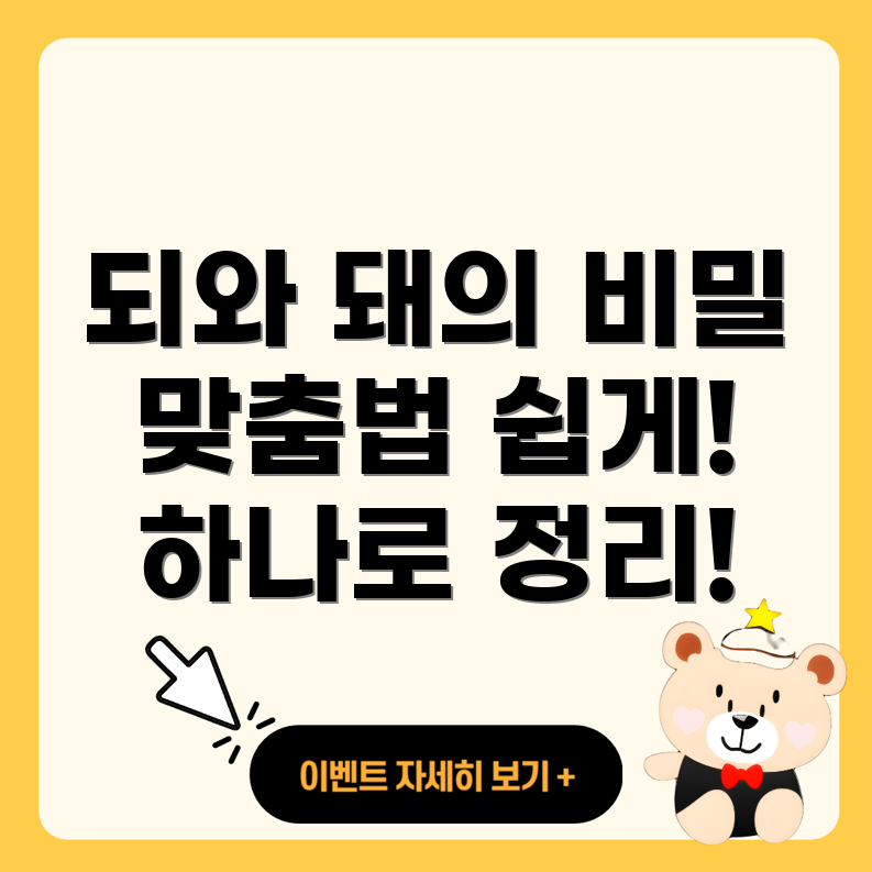 되와 돼