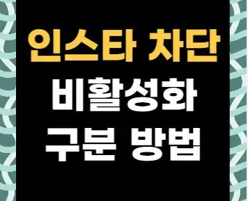 인스타 비활성화