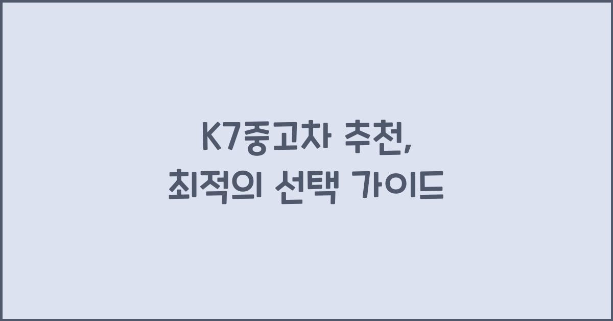 k7중고차 추천