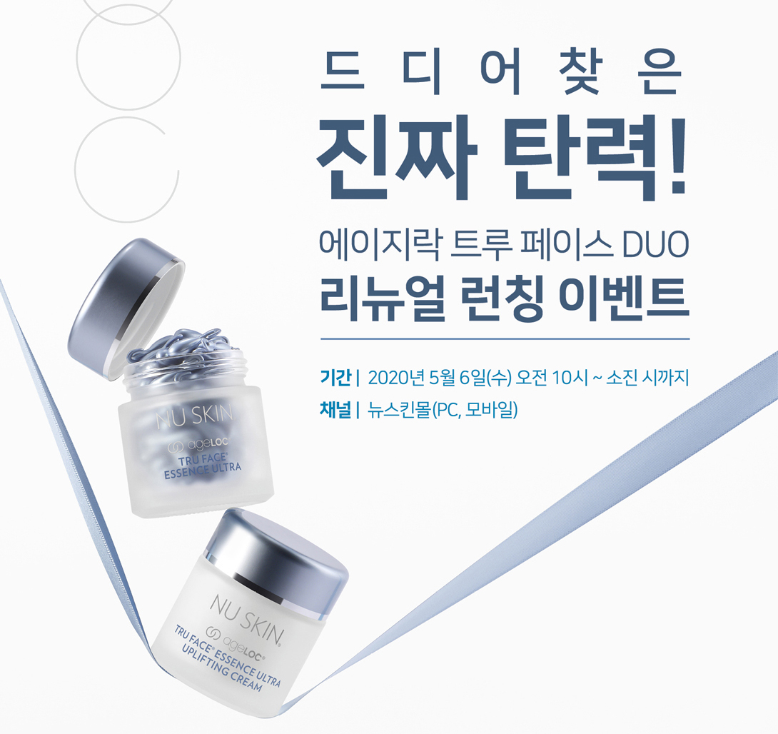  에센스 울트라 신제품 4+1 프로모션, 뉴스킨 쇼핑몰 구매하기