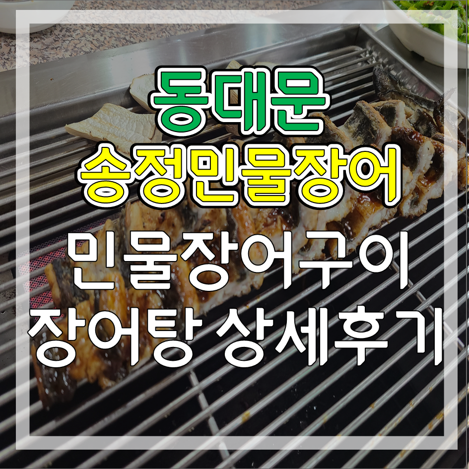 송정민물장어 썸네일