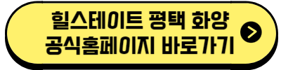 힐스테이트 평택 화양