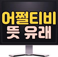  어쩔티비 뜻, 유래 요즘 10대 사이에서 유행하는 단어