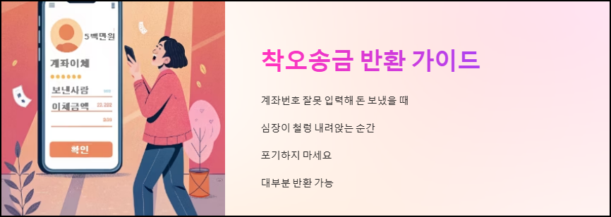 착오송금 반환 가이드