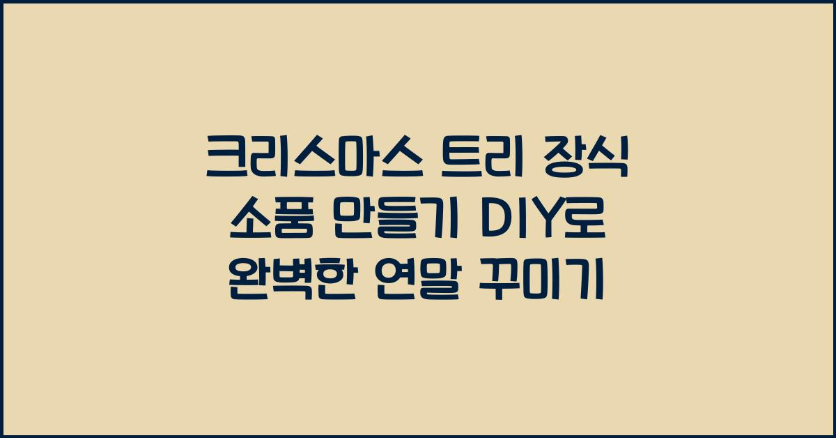 크리스마스 트리 장식 소품 만들기