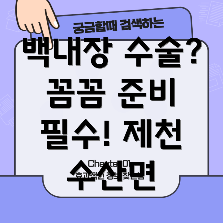 백내장 수술