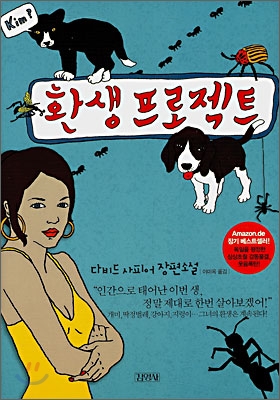  환생프로젝트- 다비드 사피어