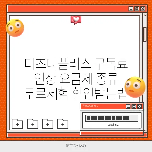 디즈니플러스 구독료 인상 요금제 종류 무료체험 할인받는법