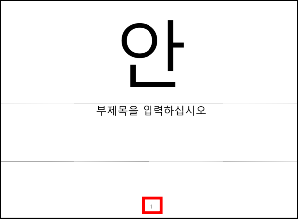 쪽번호 가운데1