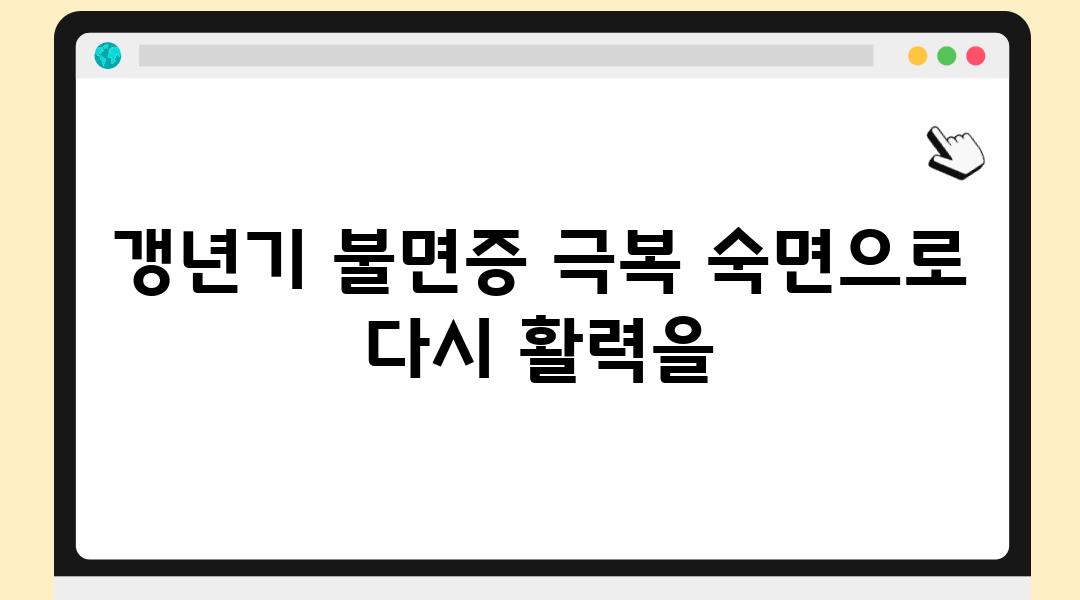 갱년기 불면증 극복 숙면으로 다시 활력을